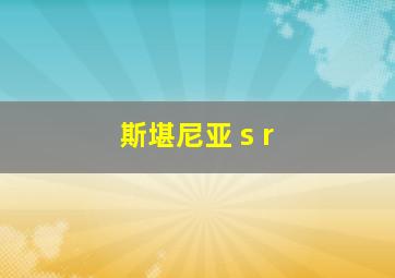 斯堪尼亚 s r